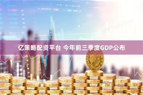亿策略配资平台 今年前三季度GDP公布